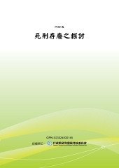 死刑存廢之探討