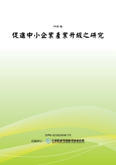 促進中小企業產業升級之研究