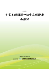 貧富差距問題：社會及經濟層面探討