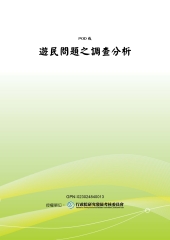 遊民問題之調查分析