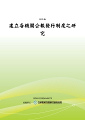 建立各機關公報發行制度之研究