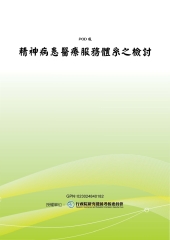 精神病患醫療服務體系之檢討