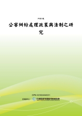 公害糾紛處理政策與法制之研究
