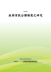 政府資訊公開制度之研究