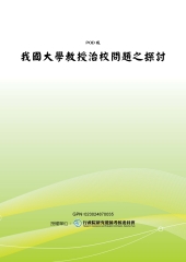 我國大學教授治校問題之探討