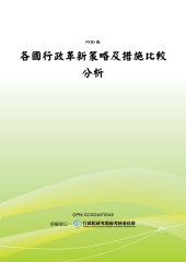 各國行政革新策略及措施比較分析