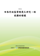 日本行政監察制度之研究：給我國的借鏡