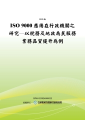 ISO9000應用在行政機關之研究─以稅務及地政為民服務業務品質提升為例