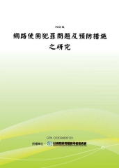 網路使用犯罪問題及預防措施之研究