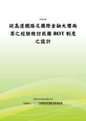 從高速鐵路及國際金融大樓兩案之經驗檢討我國BOT制度之設計