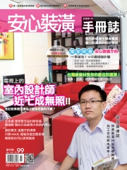 安心裝潢手冊誌