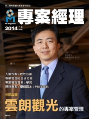 專案經理雜誌（國際中文版）