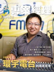 專案經理雜誌（國際中文版）