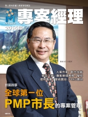 專案經理雜誌（國際中文版）