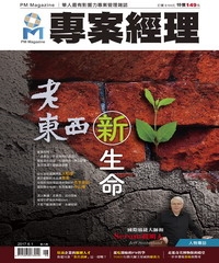 專案經理雜誌（國際中文版）
