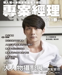 專案經理雜誌（國際中文版）