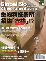 Global Bio&Investment環球生技月刊