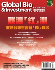 Global Bio&Investment環球生技月刊
