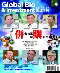 Global Bio&Investment環球生技月刊