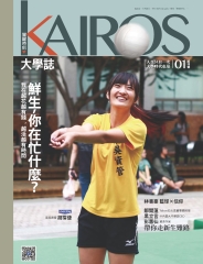 KAIROS大學誌