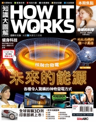 How It Works知識大圖解 NO‧11：未來的能源─核融合發電