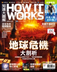 How It Works知識大圖解 NO‧19：地球危機大剖析