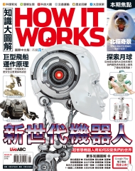 How It Works知識大圖解 NO‧20：新世代機器人
