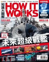 How It Works知識大圖解 NO‧22：未來超級戰艦
