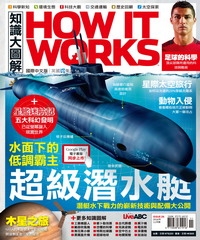How It Works知識大圖解 NO‧26：超級潛水艇