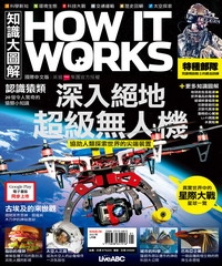 How It Works知識大圖解 NO‧28：深入絕地，超級無人機