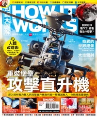 How It Works知識大圖解 NO‧31：重裝堡壘攻擊直升機