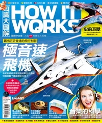 How It Works知識大圖解 NO‧33：極音速飛機