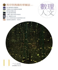 數理人文