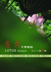 有荷文學雜誌　NO‧5：愛比夢境還要漫長