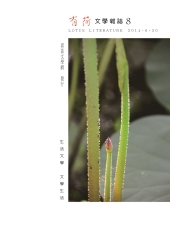 有荷文學雜誌　NO‧8：瀟灑自若的不老詩仙—管管
