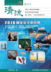 清流雙月刊 No﹒13：2018國家安全新形勢