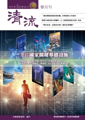 清流雙月刊 No﹒14：漫談國家關鍵基礎設施