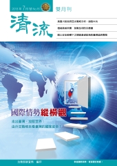 清流雙月刊 No﹒16：國際情勢縱橫觀