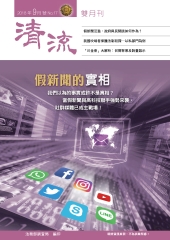 清流雙月刊 No﹒17：假新聞的實相