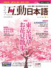 Live互動日本語 NO‧4【有聲】：東京浅草お花見散歩