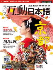 Live互動日本語 NO‧11【有聲】：染上楓紅的京都