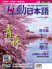 Live互動日本語 NO‧28【有聲】：青森－感受大自然吐息的本州最北之地