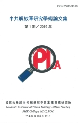中共解放軍研究學術論文集：2019年第1期