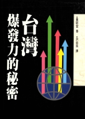 台灣．爆發力的祕密