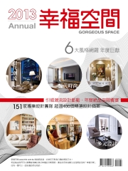 2013幸福空間年鑑