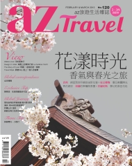 az旅遊生活