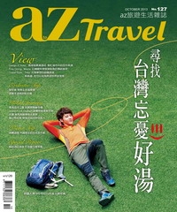 az旅遊生活