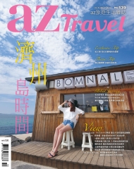 az旅遊生活