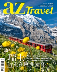 az旅遊生活