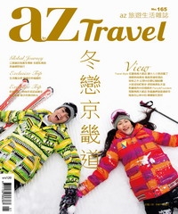 az旅遊生活